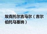 ?？送袪柤R爾（吉爾伯托馬塞納）