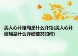 美人心計(jì)結(jié)局是什么介紹(美人心計(jì)結(jié)局是什么詳細(xì)情況如何)