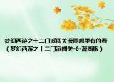 夢幻西游之十二門派闖關(guān)漫畫哪里有的看（夢幻西游之十二門派闖關(guān)-6-漫畫版）