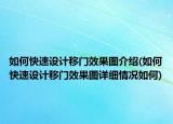 如何快速設(shè)計(jì)移門效果圖介紹(如何快速設(shè)計(jì)移門效果圖詳細(xì)情況如何)