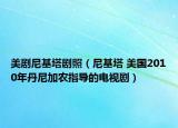 美劇尼基塔劇照（尼基塔 美國2010年丹尼加農(nóng)指導(dǎo)的電視?。? /></span></a>
                        <h2><a href=