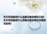 殺滅軍團菌用什么消毒設(shè)備效果好介紹(殺滅軍團菌用什么消毒設(shè)備效果好詳細(xì)情況如何)