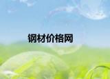 鋼材價(jià)格網(wǎng)
