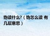 媯讀什么?（媯怎么讀 有幾層意思）