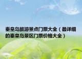 秦皇島旅游景點(diǎn)門票大全（最詳細(xì)的秦皇島景區(qū)門票價(jià)格大全）