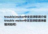 trouble(maker中文音譯歌詞介紹 trouble maker中文音譯歌詞詳細情況如何)