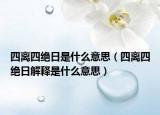 四離四絕日是什么意思（四離四絕日解釋是什么意思）