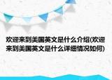 歡迎來到美國英文是什么介紹(歡迎來到美國英文是什么詳細(xì)情況如何)