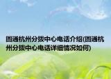 圓通杭州分撥中心電話介紹(圓通杭州分撥中心電話詳細情況如何)
