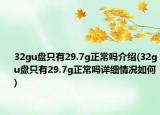 32gu盤只有29.7g正常嗎介紹(32gu盤只有29.7g正常嗎詳細(xì)情況如何)