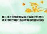 傲斗凌天詳細(xì)攻略[2]新手攻略介紹(傲斗凌天詳細(xì)攻略[2]新手攻略詳細(xì)情況如何)
