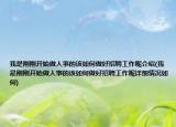 我是剛剛開始做人事的該如何做好招聘工作呢介紹(我是剛剛開始做人事的該如何做好招聘工作呢詳細(xì)情況如何)
