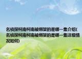 名偵探柯南柯南被綁架的是哪一集介紹(名偵探柯南柯南被綁架的是哪一集詳細情況如何)