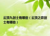 云頂九劍士有哪些（云頂之弈劍士有哪些）