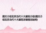 圖文介紹北京當(dāng)代十大建筑介紹(圖文介紹北京當(dāng)代十大建筑詳細(xì)情況如何)