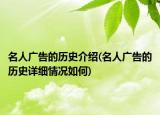 名人廣告的歷史介紹(名人廣告的歷史詳細(xì)情況如何)