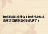 敏感肌膚注意什么（敏感性皮膚注意事項 別再刺激你的肌膚了）