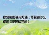 修復霜的使用方法（修復霜怎么使用 3步輕松完成）