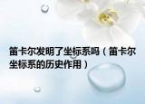 笛卡爾發(fā)明了坐標系嗎（笛卡爾坐標系的歷史作用）