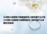 小沈陽小品超級大明星唱的情人前奏是什么介紹(小沈陽小品超級大明星唱的情人前奏是什么詳細情況如何)