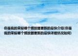 你是我的榮耀哪個(gè)播放器更新的最快介紹(你是我的榮耀哪個(gè)播放器更新的最快詳細(xì)情況如何)