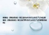 謝娜在《舞動(dòng)奇跡》第五場(chǎng)當(dāng)中為什么會(huì)生氣介紹(謝娜在《舞動(dòng)奇跡》第五場(chǎng)當(dāng)中為什么會(huì)生氣詳細(xì)情況如何)