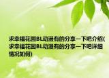 求幸福花園BL動(dòng)漫有的分享一下吧介紹(求幸?；▓@BL動(dòng)漫有的分享一下吧詳細(xì)情況如何)
