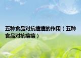 五種食品對(duì)抗痘痘的作用（五種食品對(duì)抗痘痘）
