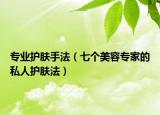 專業(yè)護(hù)膚手法（七個(gè)美容專家的私人護(hù)膚法）
