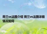 荷蘭vs法國(guó)介紹 荷蘭vs法國(guó)詳細(xì)情況如何