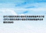 古代大型投石機(jī)和小型投石車的射程是多遠(yuǎn)介紹(古代大型投石機(jī)和小型投石車的射程是多遠(yuǎn)詳細(xì)情況如何)