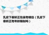 乳房下垂矯正危害有哪些（乳房下垂矯正有年齡限制嗎）