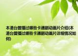 本港臺(tái)曾播過哪些卡通劇動(dòng)畫片介紹(本港臺(tái)曾播過哪些卡通劇動(dòng)畫片詳細(xì)情況如何)
