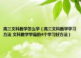 高三文科數(shù)學(xué)怎么學(xué)（高三文科數(shù)學(xué)學(xué)習(xí)方法 文科數(shù)學(xué)學(xué)霸的4個學(xué)習(xí)好方法）