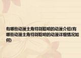 有哪些動(dòng)漫主角特別聰明的動(dòng)漫介紹(有哪些動(dòng)漫主角特別聰明的動(dòng)漫詳細(xì)情況如何)