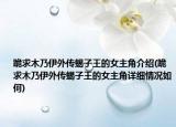跪求木乃伊外傳蝎子王的女主角介紹(跪求木乃伊外傳蝎子王的女主角詳細(xì)情況如何)