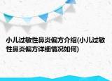 小兒過敏性鼻炎偏方介紹(小兒過敏性鼻炎偏方詳細(xì)情況如何)