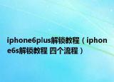 iphone6plus解鎖教程（iphone6s解鎖教程 四個流程）