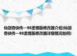 仙劍奇?zhèn)b傳一98柔情版修改器介紹(仙劍奇?zhèn)b傳一98柔情版修改器詳細(xì)情況如何)