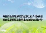 并日而食意思解釋及故事出處介紹(并日而食意思解釋及故事出處詳細(xì)情況如何)