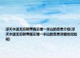 浮天水送無窮樹帶雨云埋一半山的意思介紹(浮天水送無窮樹帶雨云埋一半山的意思詳細情況如何)