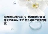 狼的誘惑巫哲txt正文(番外網(wǎng)盤(pán)介紹 狼的誘惑巫哲txt正文 番外網(wǎng)盤(pán)詳細(xì)情況如何)