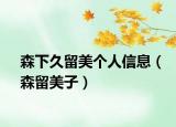 森下久留美個(gè)人信息（森留美子）