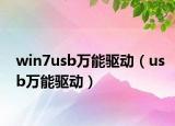 win7usb萬能驅(qū)動(dòng)（usb萬能驅(qū)動(dòng)）