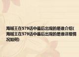 海賊王在579話中最后出現(xiàn)的是誰(shuí)介紹(海賊王在579話中最后出現(xiàn)的是誰(shuí)詳細(xì)情況如何)