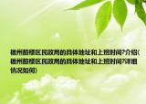 福州鼓樓區(qū)民政局的具體地址和上班時間?介紹(福州鼓樓區(qū)民政局的具體地址和上班時間?詳細(xì)情況如何)