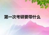 第一次考研要帶什么
