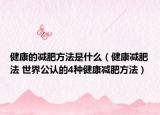 健康的減肥方法是什么（健康減肥法 世界公認(rèn)的4種健康減肥方法）
