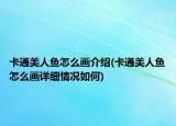 卡通美人魚怎么畫介紹(卡通美人魚怎么畫詳細情況如何)