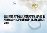 日月潭的資料(日月潭的資料簡述介紹 日月潭的資料 日月潭的資料簡述詳細(xì)情況如何)